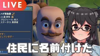 [LIVE] 暇だから住民達をこき使うFoundation