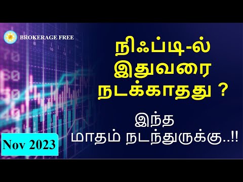 நிஃப்டி-இல் இதுவரை நடக்காதது ? இந்த மாதம் நடந்துருக்கு..!!   Nov 2024