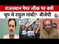 NEET Paper Leak News Updates: NEET रिजल्ट विवाद पर BJP नेर Rahul Gandhi पर साधा निशाना