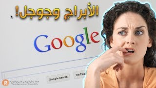 الأبراج وجوجل ! ما الذي تبحث عنه في جوجل بحسب بر ...