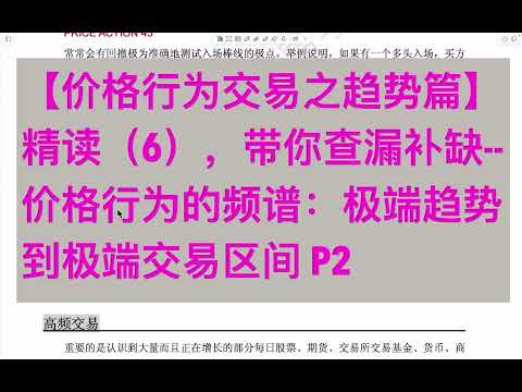 【价格行为交易之趋势篇】精读(6),带你查漏补缺--价格行为的频谱:极端趋势到极端交易区间 P2