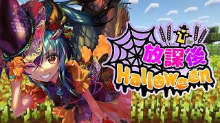 【#放課後クハロウィン】さかいさんだーのマイクラ鯖、農業編！！【羽奏こはく/スイプロ】