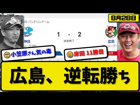 【1位vs5位】広島カープが中日ドラゴンズに2-1で勝利…8月28日逆転勝ち連敗止める…先発床田7.1回1失点11勝目…坂倉が活躍【最新・反応集・なんJ・2ch】プロ野球