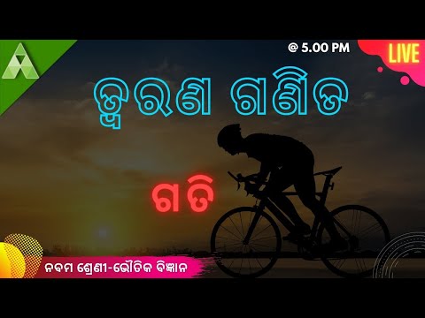 ଗତି | ତ୍ୱରଣ ଗଣିତର ସମାଧାନ | Class 9 science | Aveti Learning