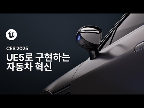 UE5로 구현하는 자동차 혁신 | CES 2025