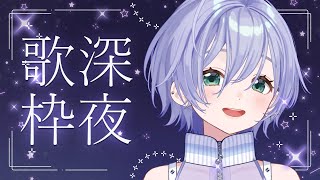 歌枠 / Karaoke │ 深夜のバラード歌枠🎤🌃眠りに誘うクリアボイスを見つけてください🤍 Singing Stream 〖 音羽ララ 