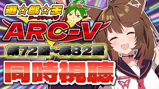 📺同時視聴📺 アニメ『遊☆戯☆王ARC-V』第72話～第82話を一緒に見よう👀✨【 にじさんじフミ 】