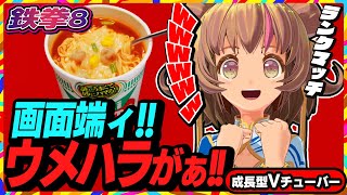 【鉄拳8】※これは鉄拳のゲーム実況プレイ動画です！マメゾゥが！画面端ィ！チーズで蓋をしたァアァァ！【TEKKEN8】PC版 #06 関西女性