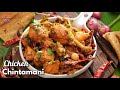 రెస్టారెంట్స్లో టాప్ ఆర్డర్ లో ఉండే చికెన్ చింతామణి | Chicken Chintamani curry recipe @Vismai Food