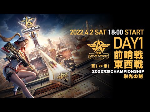 #荒野CHAMP 前哨戦 東西戦DAY1 -『2022荒野CHAMPIONSHIP - 栄光の刻』- 4/2(土) 18時より配信！