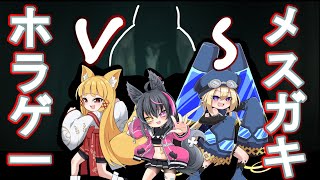 【Onryo　怨霊】メスガキたちのメスガチホラゲー配信！！！