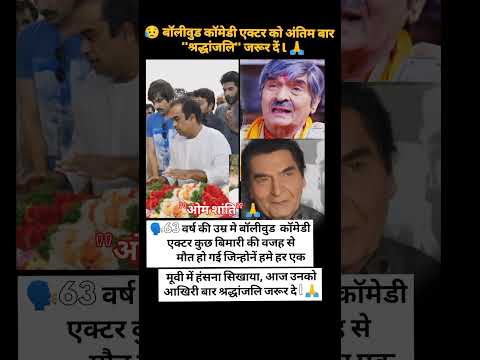 😥 बॉलीवुड कॉमेडी एक्टर कि मौत l 🥺😥 #gk #motivation #ffvideo #funny #cricket #ipl#romatic #tiktok#ias