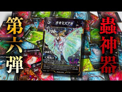 【最新】本日発売した蟲神器第六弾を開封した結果...