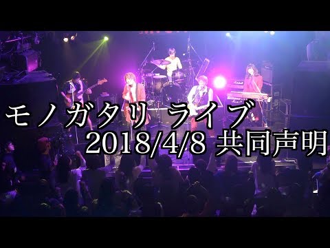 モノガタリLIVE〜2018/4/8 共同声明〜