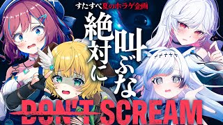 【8月 すたすぺ夏のホラゲ①】絶対に叫んではいけない⚡『DON'T SCREAM』🤐【STAR SPECTRE】
