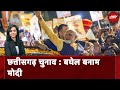 Chhattisgarh Elections : क्या चलेगी Modi की गारंटी या काका का भरोसा ? | NDTV India