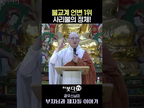 타 종교 천재들 다 박살 낸 사람?😱  #광우스님 #사리불 #법의장군 #지혜제일