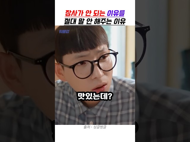 장사가 안 되는 이유를 절대 말 안 해주는 이유