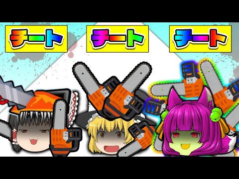 【ゆっくり実況】チェンソーマンになって大暴れしてみた！？世界一おバカすぎるチェンソーマンのゲームをやってみたらぶっ壊れた…【たくっち】【バカゲー】