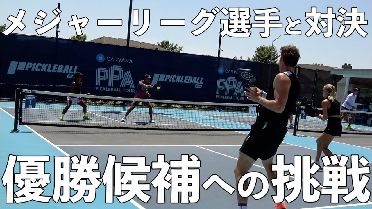 【EP30】優勝候補のメジャーリーグ選手との本戦決定戦！これに勝てば大きなビッグチャンスを獲得！結果はいかに！？【ピックルYUTA】