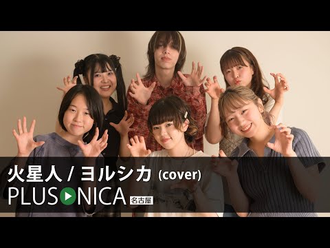 火星人 / ヨルシカ (cover)