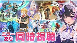 〖#原神〗HoYoFair2025 原神ファンフェス番組「境界越え彼方へ至る」ミラー同時視聴！アイノイベントもやる！#GenshinImpa