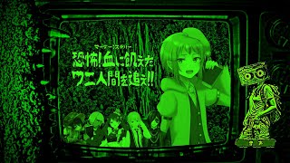 【マーダーミステリー】恐怖！血に飢えたワニ人間を追え！【ネタバレ注意】音声視点 #マダミス