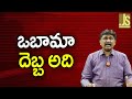 Barak Obama Main || ఒబామా దెబ్బ అది