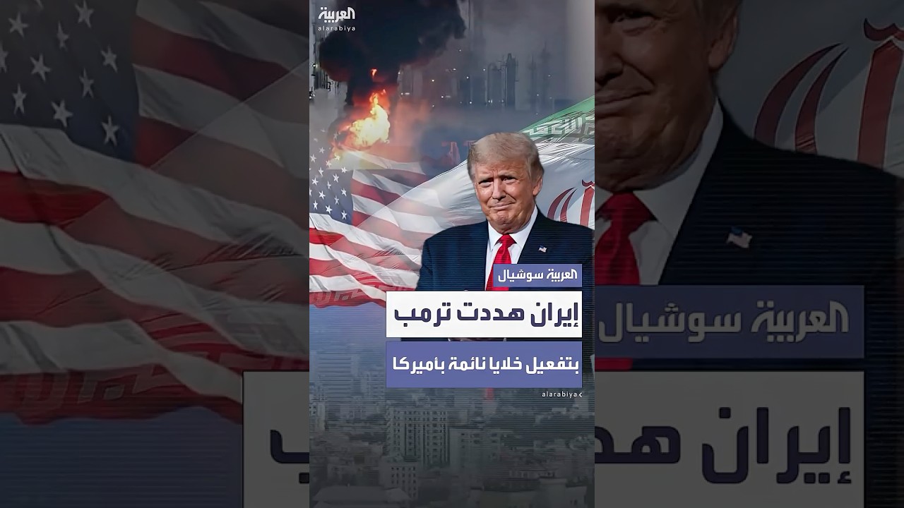 تقرير يكشف تهديدات إيرانية لترمب بتفعيل "خلايا نائمة" في أميركا قبل قصف المواقع النووية