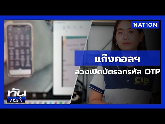 แผนประทุษกรรมแก๊งคอลฯ ลวงเปิดบัตรฉกรหัส OTP | เนชั่นทันข่าวค่ำ | NationTV22