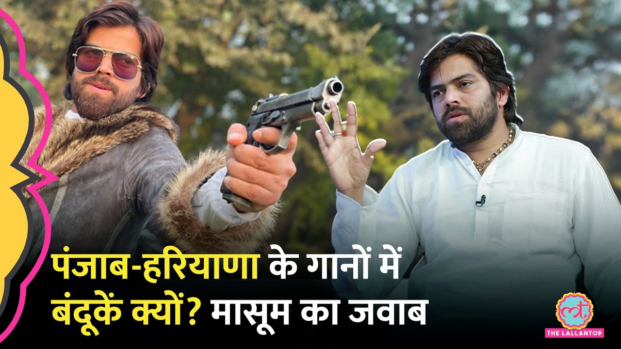 Honey Singh से लेकर Haryanvi Music Industry तक के गानों में गोली-बंदूक क्यों, Masoom Sharma ने बताया