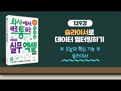 129_슬라이서로 데이터 필터링하기 | 회사에서 바로 통하는 실무 엑셀(개정판) | 한은숙 | 한빛미디어 |