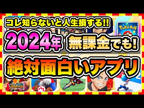 【おすすめスマホゲーム】2024年、やらきゃ損する！今すぐ無料で面白いおすすめアプリゲーム10選【無課金 人気 ソシャゲ】