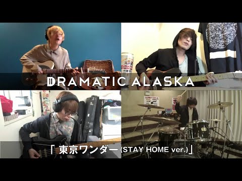 ドラマチックアラスカ「東京ワンダー (STAY HOME ver.)」