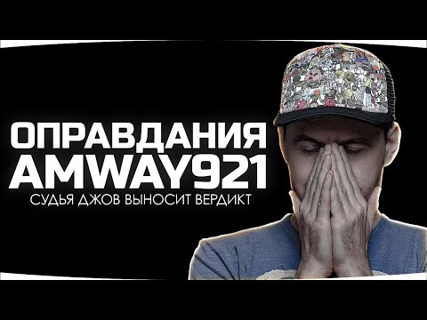 AMWAY921 ВЕРНУЛСЯ! — СМОТРИМ ОПРАВДАНИЯ ПАШИ ● Судья Джов выносит вердикт