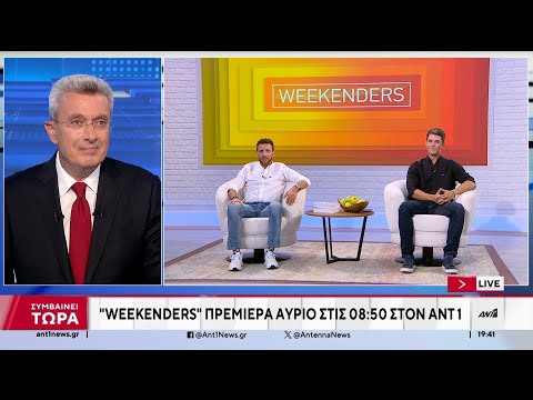 Weekenders: Αύριο η πρεμιέρα στις 8:50 στον ΑΝΤ1