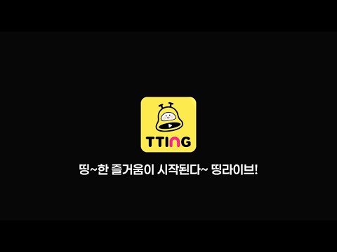 띵~한 즐거움이 시작된다🔔 띵라이브 띵~한 즐거움이 시작된다🔔 띵라이브