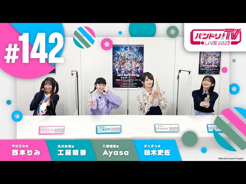 バンドリ！TV LIVE 2022 #142