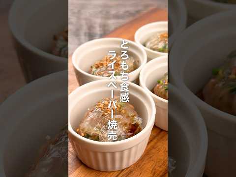 とろもち食感！ライスペーパー焼売