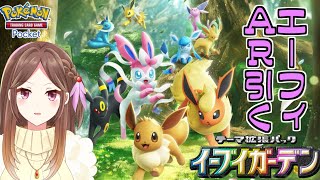 【緊急】エーフィARを引くリセマラ耐久配信【ポケポケ/Live配信】