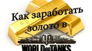 Превью: Как заработать Золото в World of Tanks
