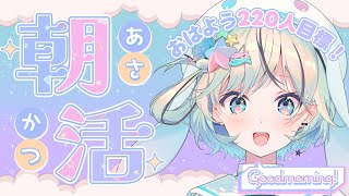 【朝活￤縦型】220人におはようが言いたい！初見さん、ROM勢さんも！お名前呼び雑談配信！【#夏渚まはろ￤#まはろ探検中￤#パレプロ研究生】