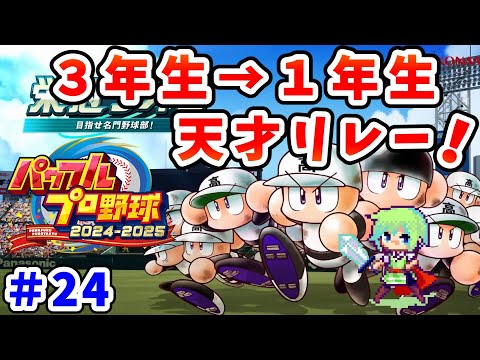 【パワプロ栄冠ナイン2025 実況】セイバーメトリクスを武器に高校野球日本一をめざす実況プレイ！ Part 24