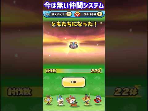 今は無い仲間システム #ぷにぷに #ポポそら