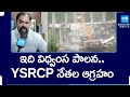 YSRCP Fires TDP Govt .. TDP Govt Demolished YSRCP Office | TDP Vs YSRCP | @SakshiTV