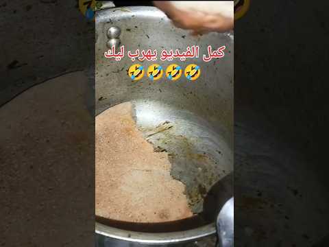 كمل الفيديو يهرب ليك 😭😭 #explorepage #fypage #fypシ゚viral #funny #memes #trending #maroc #usa #trend