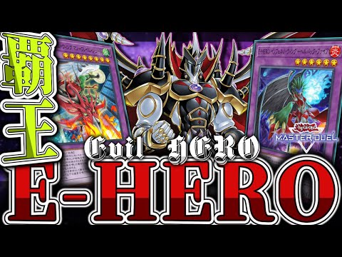 ホビーの動画サムネイル - 【遊戯王マスターデュエル】 覚悟を見せろ！展開ルート3パターン解説！ 『E HERO』 【ゆっくり解説】