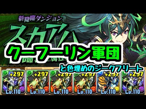 【パズドラ】スカアハ降臨壊滅級をクーフーリン軍団(と色埋めのジークフリート)で倒す！！！！！！！！！！