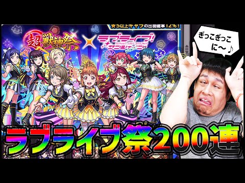 【モンスト】ラブライブ×モンスターストライク『超獣神祭』200連したらヤバ過ぎwwww【ぎこちゃん】