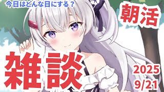 【雑談/Vtuber】今日も一日が始めるおはようの挨拶しよ！癒しボイスであなたを癒します【#冬原初音】